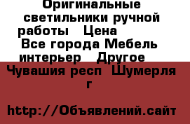 Оригинальные светильники ручной работы › Цена ­ 3 000 - Все города Мебель, интерьер » Другое   . Чувашия респ.,Шумерля г.